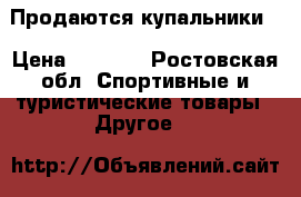 Продаются купальники! › Цена ­ 4 000 - Ростовская обл. Спортивные и туристические товары » Другое   